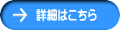 詳細はこちら